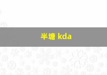 半塘 kda